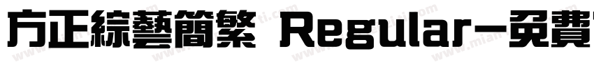 方正综艺简繁 Regular字体转换